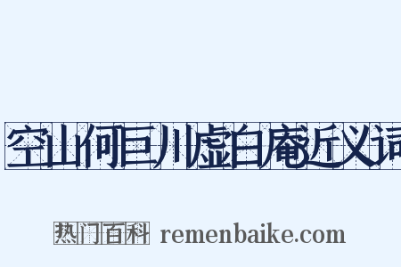 空山何巨川虚白庵近义词是什么意思的图片